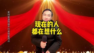 搞笑问答：现在的人都在想什么？当今社会有哪些怪现象？#脱口秀