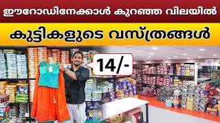 ഡയറക്ട് ഫാക്ടറിയിൽ നിന്നുള്ള ഫാൻസി കുട്ടികളുടെ വസ്ത്രങ്ങൾ | Kids Wear Business Ideas #kidswear