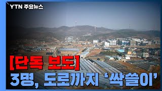 [단독] 땅·건물·도로까지 '싹쓸이'...3명이 과림동 11필지 매입 / YTN