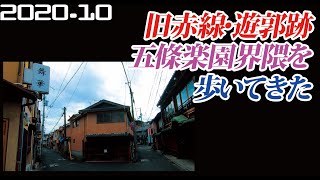 【裏京都観光】旧赤線地帯 五条楽園跡を散策してきました