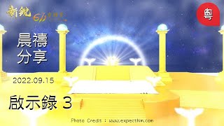 611晨禱｜啟示錄 3 Revelation 3 Morning Devotion