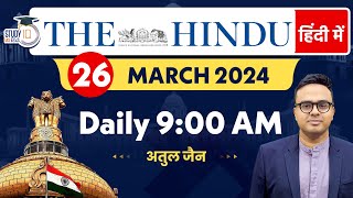 The Hindu Analysis in Hindi | 26 Mar 2024 | Editorial Analysis | Atul Jain | StudyIQ IAS Hindi