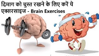 Brain Exercises For Healthy Brain/बुद्धि तेज, बुढापा दूर