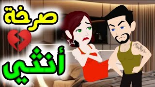 من أروع القصص الرومانسية💞 صرخة أنثى 💜💓 على لؤلؤة للقصص الكاملة ♥️ توتا وماجي 💚 بسمة رجب