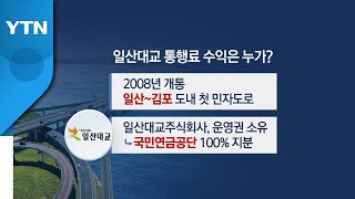 [뉴스큐] 일산대교 무료 통행 '제동'...\