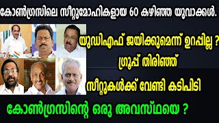 കോൺഗ്രസിലെ സീറ്റുമോഹികളായ 60 കഴിഞ്ഞ യുവാക്കൾ.കോൺഗ്രസിന്റെ ഒരു അവസ്ഥയെ ? l ISSUE INSIDE CONGRESS