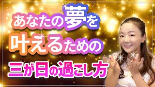 新年！お正月『三が日』はこれをやって！2023年夢を叶える秘訣とは？【数秘・ヒプノセラピー・量子力学の専門家】#量子力学