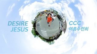 2017 CCC 여름수련회 홍보영상