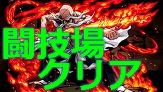 パズドラ　山本元柳斎　闘技場クリア