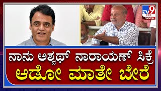 Sara Mahesh: ಸಚಿವ ಅಶ್ವಥ್ ನಾರಾಯಣ್ ಮೇಲೆ ವಾಗ್ದಾಳಿ ನಡೆಸಿದ ಸಾರಾ ಮಹೇಶ್ | Tv9 Kannada