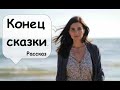 Как поступить правильно женщине? 🌹  Рассказчик слушать женские истории