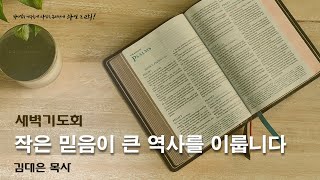 241017 새벽기도회