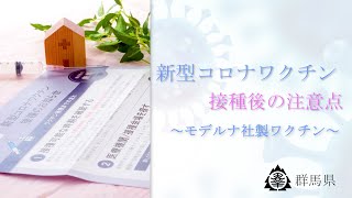 新型コロナワクチン接種後の注意点 ｜ワクチン接種推進課｜群馬県