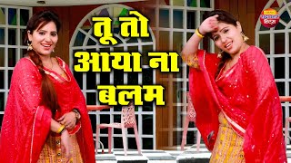 तू तो आया न बलम | Tu To Aaya Na Balam | Rachna Tiwari | Dj Dance Song | Superhit Dance Song 2023