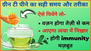 ग्रीन टी के फायदे | Benefits of Green Tea | ग्रीन टी पीने का सही समय और सही तरीका