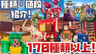 [値段・種類紹介!!] USJのマリオグッズ・お土産を一挙公開!! [スーパーニンテンドーワールド]