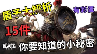 【滿怒達瑞斯】15 件你要知道的盾矛秘密！新手必看盾矛解析！(Conqueror's Blade) ＃斯巴達 #盾矛教學 #戰意 #滿怒達瑞斯 #conquerorsblade