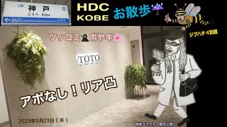 【アポなし！リア凸した回】HDC神戸 TOTOショールーム✂️切り抜き✂️のお仕事✨😖ツッコミ🥷ボヤキ🌸お散歩☀️🚶‍♀️2023年3月23日（木）＋ジブハチ🐝別館　JR神戸駅（界隈）🚉