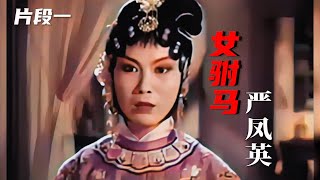 高清彩色修复1959年严凤英版《女驸马》中《春风送暖到襄阳》片段