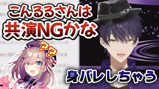 身バレ回避のため鈴原るるとの共演NGを出す剣持刀也【にじさんじ/切り抜き】