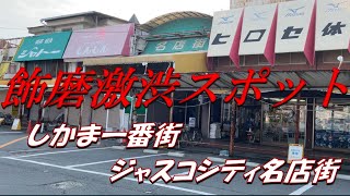 姫路市飾磨区【しかま一番街/ジャスコシティ名店街】を散策