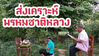 ส่งเคราะห์พรหมชาติหลวง | สะเดาะเคราะห์ล้านนา | ซะป๊ะล้านนา