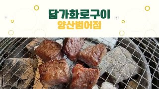 담가화로구이 양산범어점 오픈