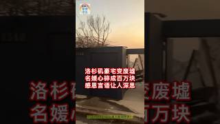 洛杉矶豪宅变废墟 名媛心碎成百万块 感恩言语让人深思 #加州 #洛杉矶 #洛杉矶山火 #名媛 #豪宅