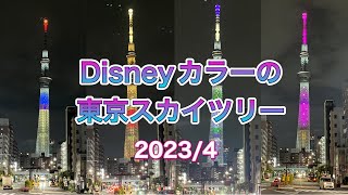 【Disney】スカイツリーがミッキーやミニーカラーに❣️ディズニーランド100周年で特別ライトアップ✨2023/4 Disney color Tokyo Skytree lightup