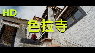 拉薩色拉寺｜Sera Monastery｜Lhasa｜HD