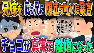 兄嫁を庇う兄に腹が立ち吐いた暴言 チョコが真実で離婚になった【2ch修羅場スレ・ゆっくり解説】