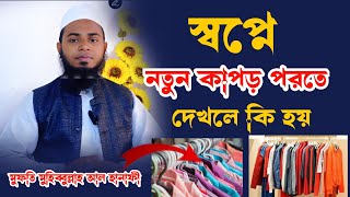 স্বপ্নে নতুন কাপড় পরতে দেখলে কি হয় | Shopne Notun Kapor Porte dekhle ki hoy | স্বপ্নের ব্যাখ্যা |