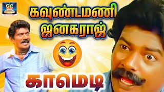 இவன் ஏதோ சதி திட்டம் தீற்றாண்டா  | #goundamanisenthilcomedy | janagaraj Comedy