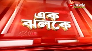 Ei Muhurte: এই মুহূর্তের গুরুত্বপূর্ণ খবর | Zee24Ghanta | Bangla news | NewsAtAGlance | Latest News