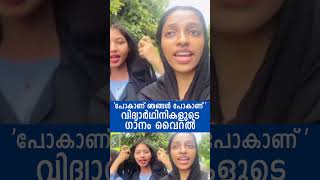 പോകാണ് ഞങ്ങൾ പോകാണ്; കോളേജ് വിദ്യാർഥിനികളുടെ ഗാനം വൈറലാകുന്നു