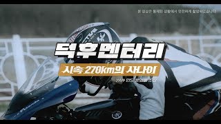 [덕후멘터리] 시속 270km의 사나이