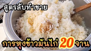 🔴สูตรลับทำขาย การหุงข้าวมันไก่ 20 จาน 🔥แจกฟรีแบ่งปันสูตรการหุงข้าวมันไก่ค่ะ