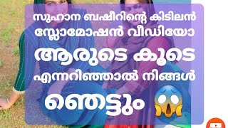 സുഹാന ബഷീറിന്റെ കൂടെ റിച്ചു പാണ്ടിക്കാട് #suhanabasheer# #richupandikkaad# #malluyoutuber#