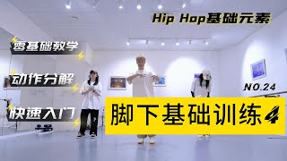 意大利罗马九天舞社-HIPHOP零基础元素【脚下基础训练4】