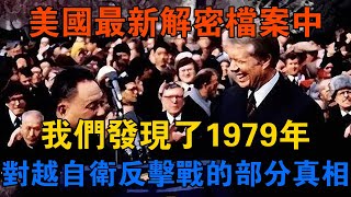 美國最新解密檔案中，我們發現了1979年對越自衛反擊戰的部分真相 【靜觀奇聞】