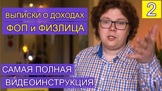 ✍️ Выписка о доходах ФОП/ФЛП и физлица. Подтверждение доходов в банке.