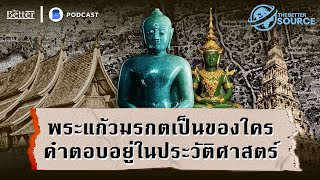 พระแก้วมรกตเป็นของใคร คำตอบอยู่ในประวัติศาสตร์ | The Better Source