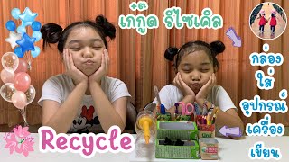 Is that true recycle | ทรู | รีไซเคิล | DIY | กล่องนม กล่องน้ำผลไม้ ขวดน้ำ มีประโยชน์อย่าทิ้ง