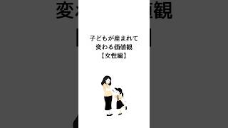 子どもが産まれて変わる価値観【女性編】#shorts #ためになる言葉 #10代 #20代 #30代 #40代  #子ども #出産 #価値観 #ママ