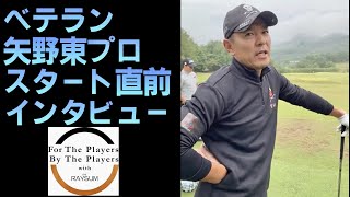 【男子プロツアー】トーナメント初日の裏側生放送！ベテラン矢野東プロにインタビュー！【For The Players By The Players】