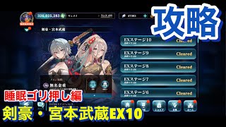 【エバーテイル#859】剣豪・宮本武蔵EX10攻略　睡眠ゴリ押し編【evertale】