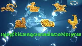 ស្ដេចឆ្នាំទាំង6ទទួលលាភនៅប្រាំខែក្រោយ,The 6 of Khmer horoscope at 6months