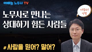 [노무사가 궁금해?] 노무사하면서 만나는 어려운 사람들(feat.사람을 믿어야 하나, 말아야 하나?)