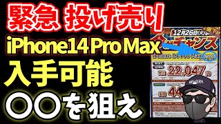 投げ売り加速！iPhone14ProMax256登場とぶっ壊れ中！