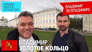 Владимир - город на Золотом кольце России. Достопримечательности за 3 часа.